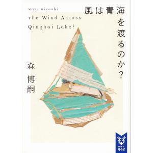 風は青海を渡るのか?/森博嗣｜boox