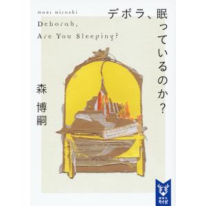 デボラ、眠っているのか?/森博嗣｜boox