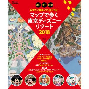 マップで歩く東京ディズニーリゾート 遊ぶ!買う!食べる! 2018/旅行｜boox