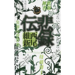 悲録伝/西尾維新