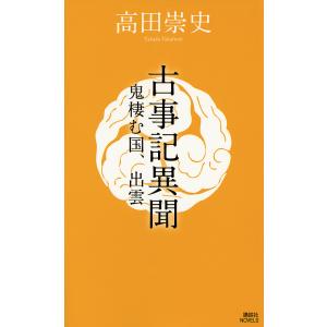 古事記異聞 鬼棲む国、出雲/高田崇史