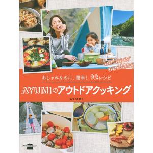 AYUMIのアウトドアクッキング おしゃれなのに、簡単!92レシピ/AYUMI