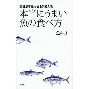 恵比寿「魚キヨ」が教える本当にうまい魚の食べ方/魚キヨ｜boox