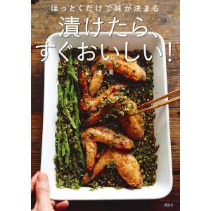 漬けたら、すぐおいしい! ほっとくだけで味が決まる/堤人美/レシピ