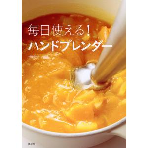 毎日使えるハンドブレンダー/村田裕子