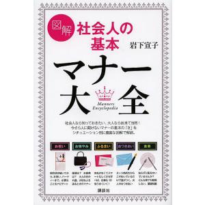 図解社会人の基本マナー大全/岩下宣子