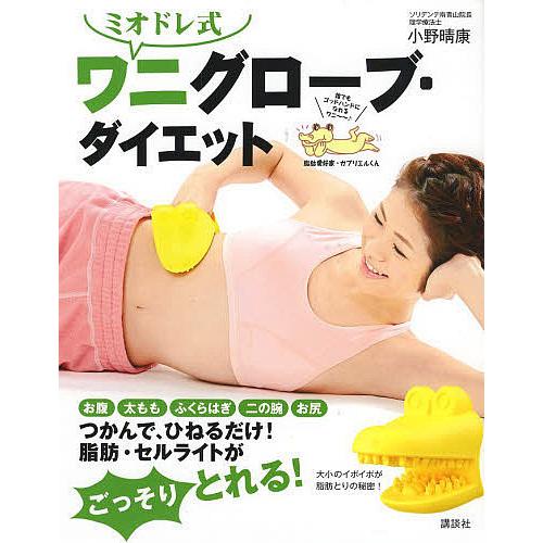 ミオドレ式ワニグローブ・ダイエット/小野晴康