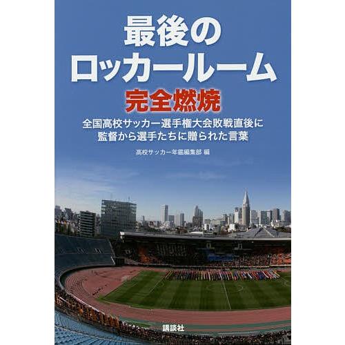 最後のロッカールーム完全燃焼 全国高校サッカー選手権大会敗戦直後に監督から選手たちに贈られた言葉/「...