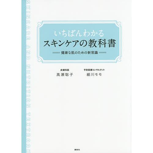 いちばんわかるスキンケアの教科書 健康な肌のための新常識/高瀬聡子/細川モモ