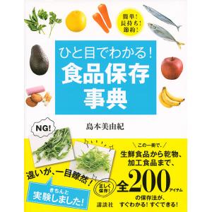 ひと目でわかる!食品保存事典 簡単!長持ち!節約!/島本美由紀