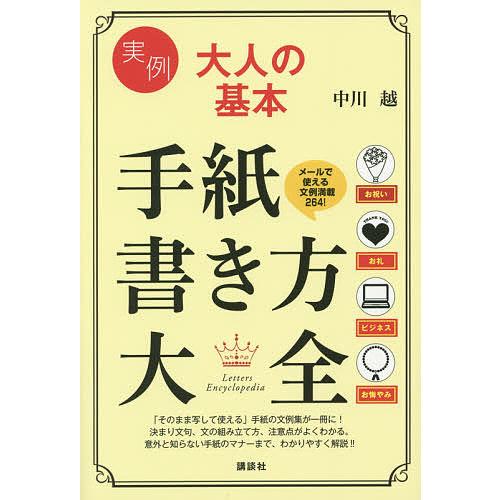 実例大人の基本手紙書き方大全/中川越