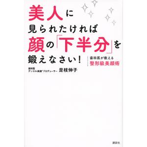 美人に見られたければ顔の「下半分」を鍛えなさい! 歯科医が教える整形級美顔術/是枝伸子