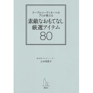 テーブルコーディネートのプロが教える素敵なおもてなし厳選アイテム80/山本侑貴子｜boox