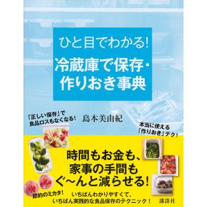 ひと目でわかる!冷蔵庫で保存・作りおき事典/島本美由紀/レシピ