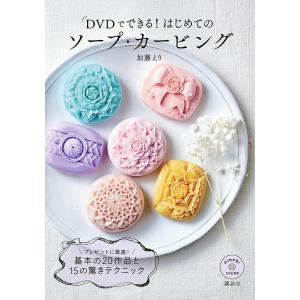 DVDでできる!はじめてのソープ・カービング/加藤えり