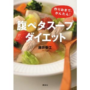 「腹ペタ」スープダイエット 作りおきで、かんたん!/藤井香江