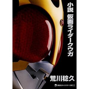 小説仮面ライダークウガ/荒川稔久/石ノ森章太郎