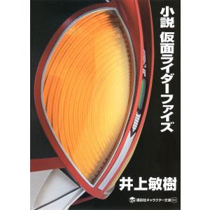 小説仮面ライダーファイズ/井上敏樹/石ノ森章太郎｜boox