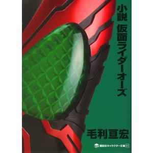 小説仮面ライダーオーズ/毛利亘宏/石ノ森章太郎