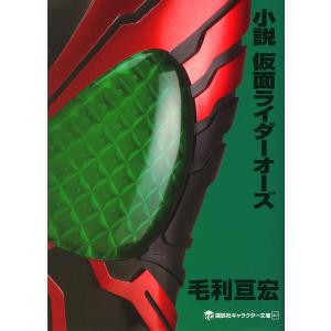 小説仮面ライダーオーズ/毛利亘宏/石ノ森章太郎｜boox