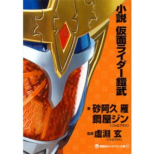 小説仮面ライダー鎧武/砂阿久雁/鋼屋ジン/虚淵玄｜boox