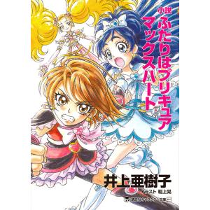 日曜はクーポン有/　小説ふたりはプリキュアマックスハート/東堂いづみ/井上亜樹子