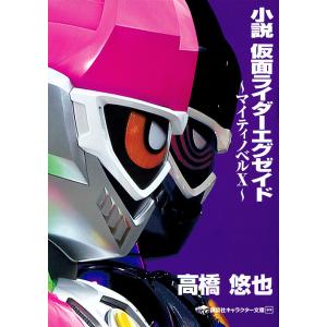 小説仮面ライダーエグゼイド マイティノベルX/石ノ森章太郎/高橋悠也