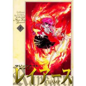 魔法騎士レイアース 1 新装版/CLAMP