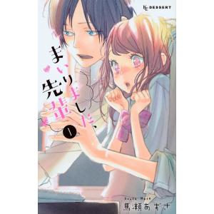 まいりました、先輩　１/馬瀬あずさ