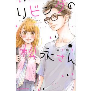 リビングの松永さん 1/岩下慶子