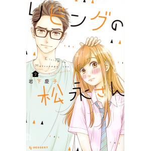 リビングの松永さん 2/岩下慶子