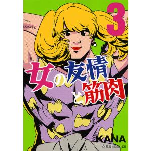 女の友情と筋肉 3/KANA