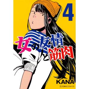 女の友情と筋肉 4/KANA