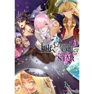 Fate/Grand OrderアンソロジーコミックSTAR 4/TYPE−MOON｜boox