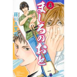 ましろのおと　４/羅川真里茂