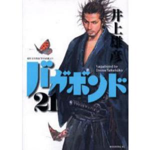 バガボンド 原作吉川英治「宮本武蔵」より 34/井上雄彦/吉川英治