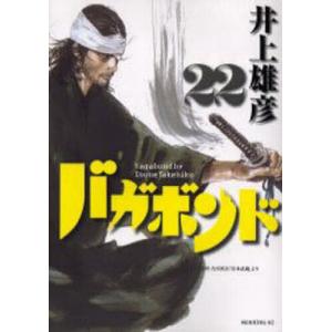バガボンド 原作吉川英治「宮本武蔵」より 34/井上雄彦/吉川英治