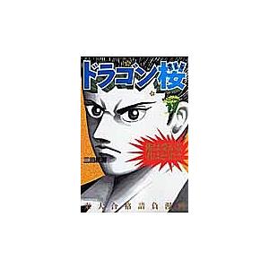 ドラゴン桜 17/三田紀房