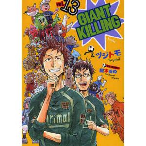 GIANT KILLING 13/ツジトモ/綱本将也｜boox