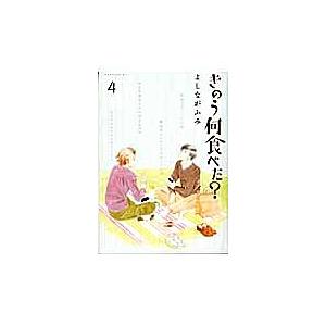 きのう何食べた? 4/よしながふみ｜boox