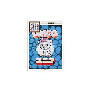 ユニコ/手塚治虫