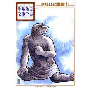 きりひと讃歌 2/手塚治虫