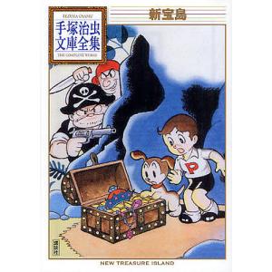 新宝島/手塚治虫