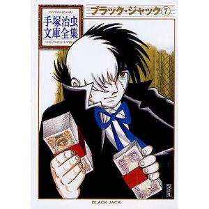 ブラック・ジャック　７/手塚治虫