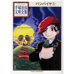バンパイヤ　２/手塚治虫
