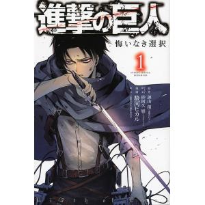 進撃の巨人 悔いなき選択 1/諫山創/砂阿久雁ストーリー原案駿河ヒカル｜boox