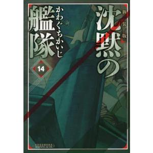 沈黙の艦隊 14 新装版/かわぐちかいじ｜boox