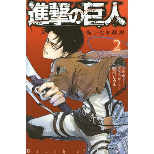 進撃の巨人 悔いなき選択 2/諫山創/砂阿久雁ストーリー原案駿河ヒカル