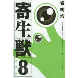 新装版 寄生獣 8｜boox