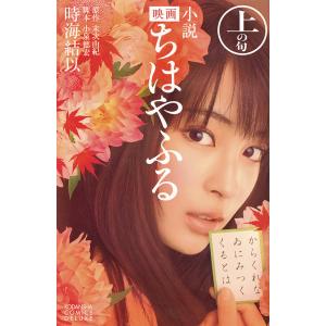 小説映画ちはやふる　上の句/末次由紀/小泉徳宏/時海結以